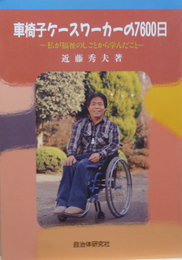 車椅子ケースワーカーの7600日　私が福祉のしごとから学んだこと