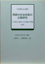 西欧の社会扶助の比較研究　 その地方分権化と自由裁量の問題 (抄訳) Cash & care シリーズ