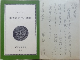 中国の近代と儒教　戊戌変法の思想 紀伊国屋新書