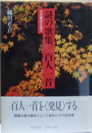 謎の歌集/百人一首 その構造と成立