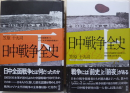 日中戦争全史　上・対華21カ条要求〈1915年〉から南京占領〈1937年〉まで　下・日中全面戦争からアジア太平洋戦争敗戦まで　全2冊