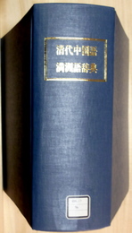 清代中国語 満州語辞典 アジア・アフリカ基礎語彙集