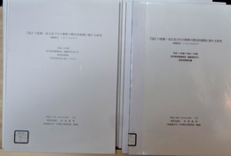 『易』の起源・成立及びその解釈の歴史的展開に関する研究 『易学哲学史』訳注　その1、3～7、10+本文(『張南軒の太極説』他)　計8冊