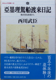 亜墨理駕渡来日記　横浜貿易新聞から