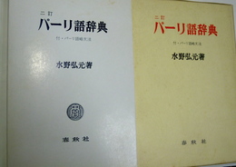 二訂　パーリ語辞典　付・パーリ語略文法+増補