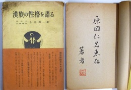 漢族の性格を語る　附永持徳一著ハガキ案内2枚