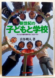 新世紀の子どもと学校 子どもの権利条約をどう生かすか 子どもの権利に関する条約