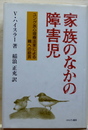 家族のなかの障害児  ユング派心理療法家による親への助言