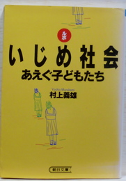 ルポ　いじめ社会　あえぐ子どもたち 朝日文庫