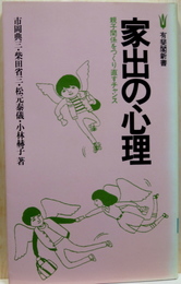 家出の心理　親子関係をつくり直すチャンス 有斐閣新書