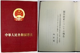 中華人民共和国憲法