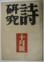 詩研究 昭和19年10月号 1巻5号