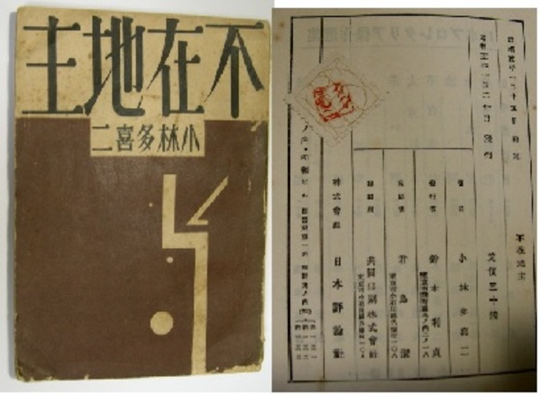 珍品❗戦前版の蟹工船・不在地主❗当時は所持で逮捕？小林多喜二昭和古書古本新聞号外 珍品❗戦前版の蟹工船・不在地主❗当時は所持で逮捕？小林多喜二