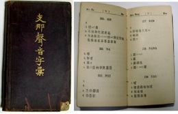 支那聲音字彙 A Chinese pronunciation Dictionary in Peking Dialect.