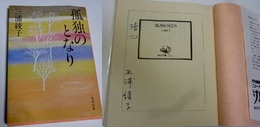 孤独のとなり 角川文庫