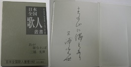 三浦光世集 吾が妻なれば 日本全国歌人叢書102