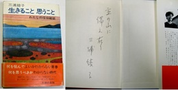 生きること 思うこと わたしの信仰雑話