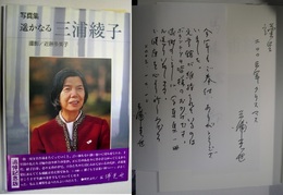 写真集 遥かなる 三浦綾子 追悼記念版