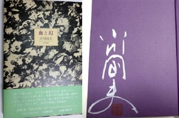 血と幻
