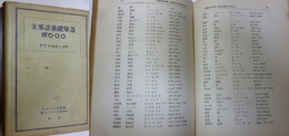 支那語基礎単語四０００