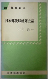 日本郵便印研究史話