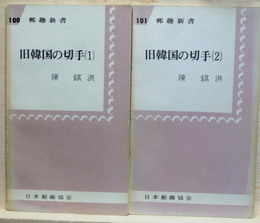 旧韓国の切手1、2　2冊