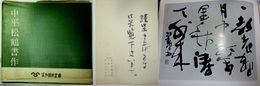 中平松鶴書作集