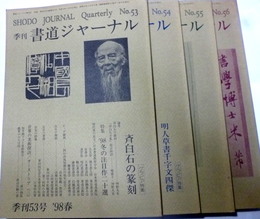 季刊 書道ジャーナル NO.53-56 　'98春、夏、秋、'99冬　4冊　