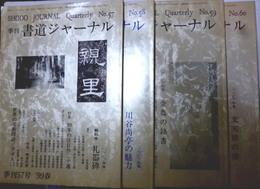 季刊 書道ジャーナル NO.57-60 　'99春、夏、秋、'2000冬　4冊　