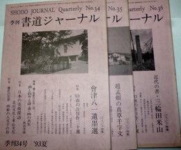 季刊 書道ジャーナル NO.34-36 　'93、夏、秋、'94冬　3冊　