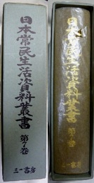 日本常民生活資料叢書　第7巻　北海道篇 北海道幌別漁村生活誌 アイヌ民俗研究資料 南千島色丹島誌