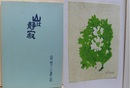 山は静寂　山田三樹夫くんの遺稿と追悼