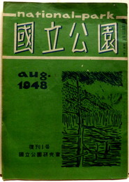 國立公園 復刊1号 Aug. 1948