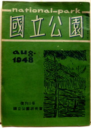 國立公園 復刊1号 Aug. 1948