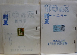 切手の友　創刊号+第2号