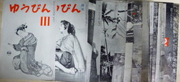 月刊ゆうびん　通巻77、78、80、83、86、87、90-97、101、102号　計17冊