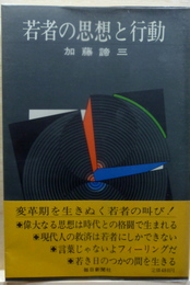 若者の思想と行動