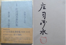定本 庄司淺水著作集 全14巻 書誌篇