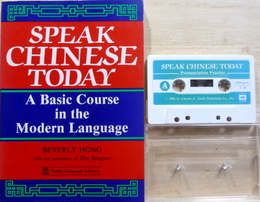 SPEAK CHINESE TODAY A Basic Course in the Modern Language カセットテープ1本付