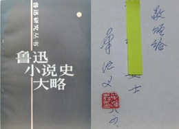 魯迅小説史大略　魯迅研究草書