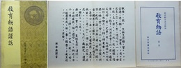 教育勅語謹話　附「教育勅語」額用・注意・お取扱い大切に願ひます