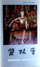 雙林寺　SHUANGLIN MONASTERY　山西古代文化瑰寶叢書