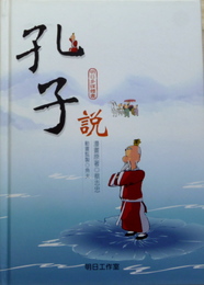 明日多媒體書　孔子説　DVD+CD-ROM