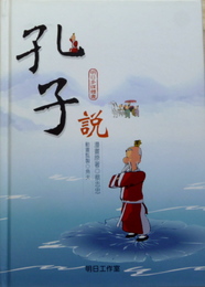 明日多媒體書　孔子説　DVD+CD-ROM