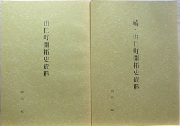 由仁町開拓史資料　正・続　2冊