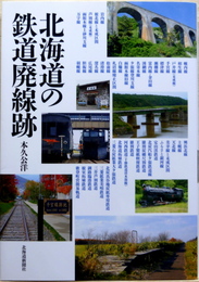 北海道の鉄道廃線跡