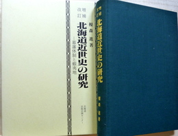 増補改訂 北海道近世史の研究 幕藩体制と蝦夷地