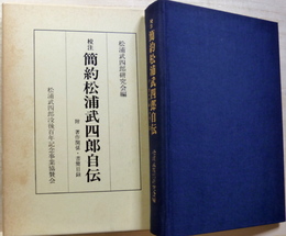 校注 簡約松浦武四郎自伝 附・著作関係・書簡目録