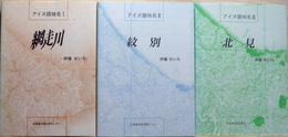 アイヌ語地名　1網走川　2紋別　3北見　3冊