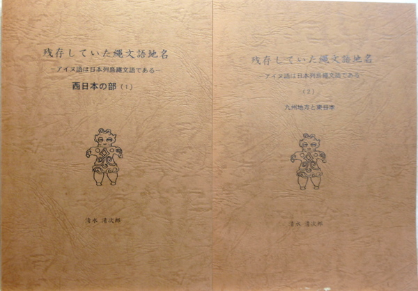 L67◇縄文・アイヌ関連2冊！『残存していた縄文語地名①② / 清水